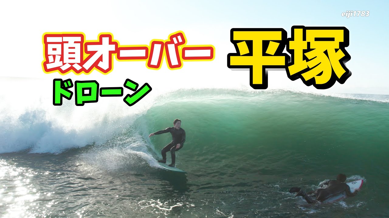 頭オーバー 2023年2月11日（土）8時30 湘南 平塚 サーフィン 空