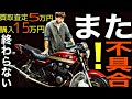 終わらないﾄﾗﾌﾞﾙ！エンジンにガソリンが入っていた原因分かった！//ゼファーχ//レストア//更新強化月間