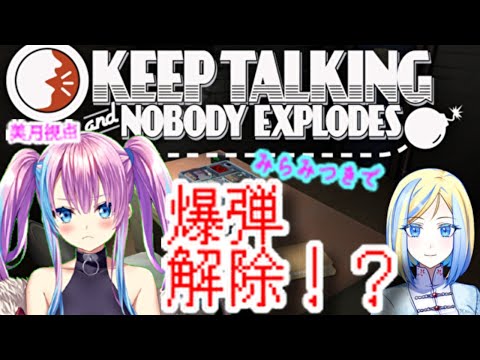 【ゲーム実況/Keep Talking and Nobody Explodes】みらみつきの挑戦ー爆弾編【新人Vtuber/蒼空美月/ミラナ・ラヴィーナ】