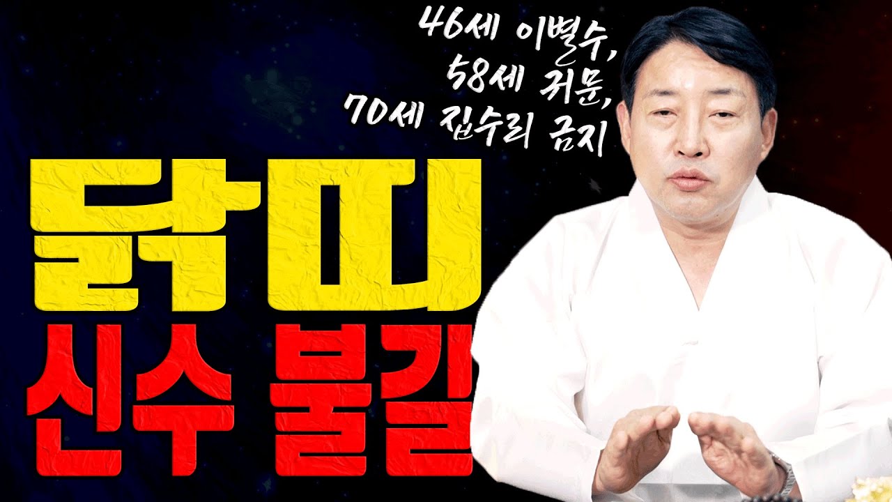 닭띠 2월 신수 불길 46세는 부부이별 공방에 들어옵니다 금성당ㅣ굿엔트 GBS