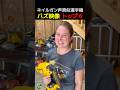 誰も正解を知らないネイルガン声真似選手権！