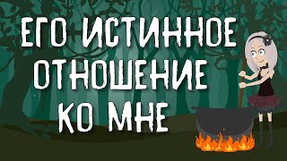 ЕГО ИСТИННОЕ ОТНОШЕНИЕ КО МНЕ | Таро онлайн расклад