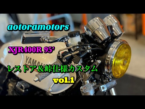 XJR400R レストアしてセパハン＆バクステ峠仕様化！vol.1】 1995