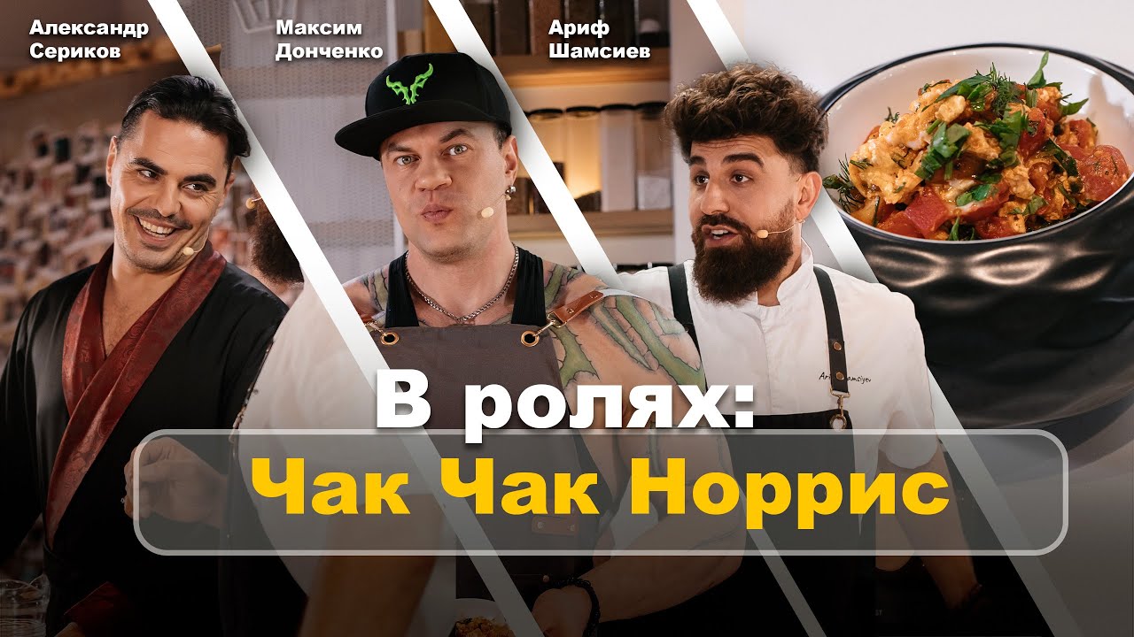 Кулинарное шоу «БУЖУ». Сериков, Шамсиев, Донченко. Чак-чак