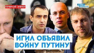 🔴ТЕРАКТ В КРОКУСЕ: ИГИЛ взял ответственность на себя, но ПУТИН против - ШАРП & ОСЕЧКИН & АСЛАНЯН