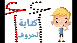 كيف أكتب الحروف العربية. الحروف العربية للأطفال