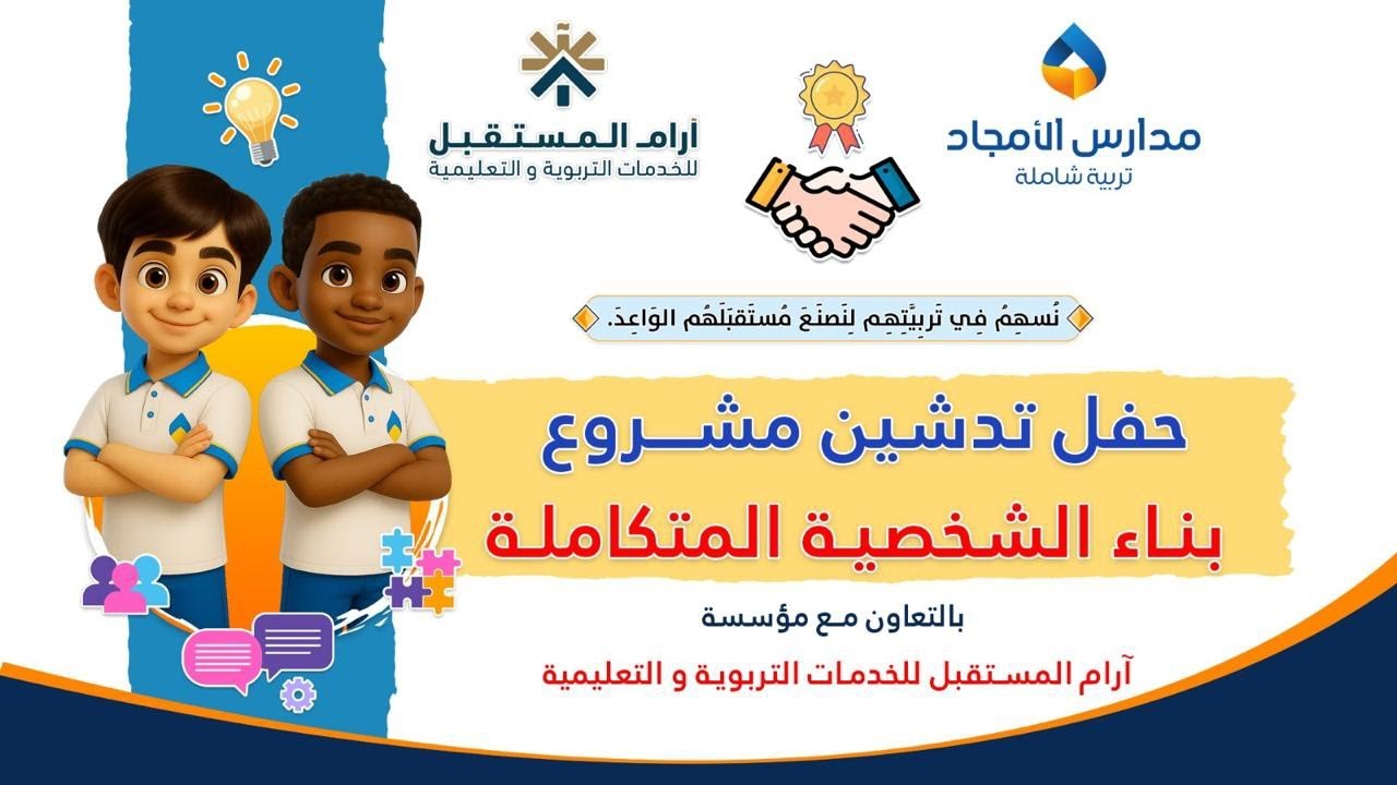 حفل تدشين برنامج بناء الشخصية المتكاملة بالتعاون مع شركة آرام المستقبل للخدمات التربوية والتعليمية. 