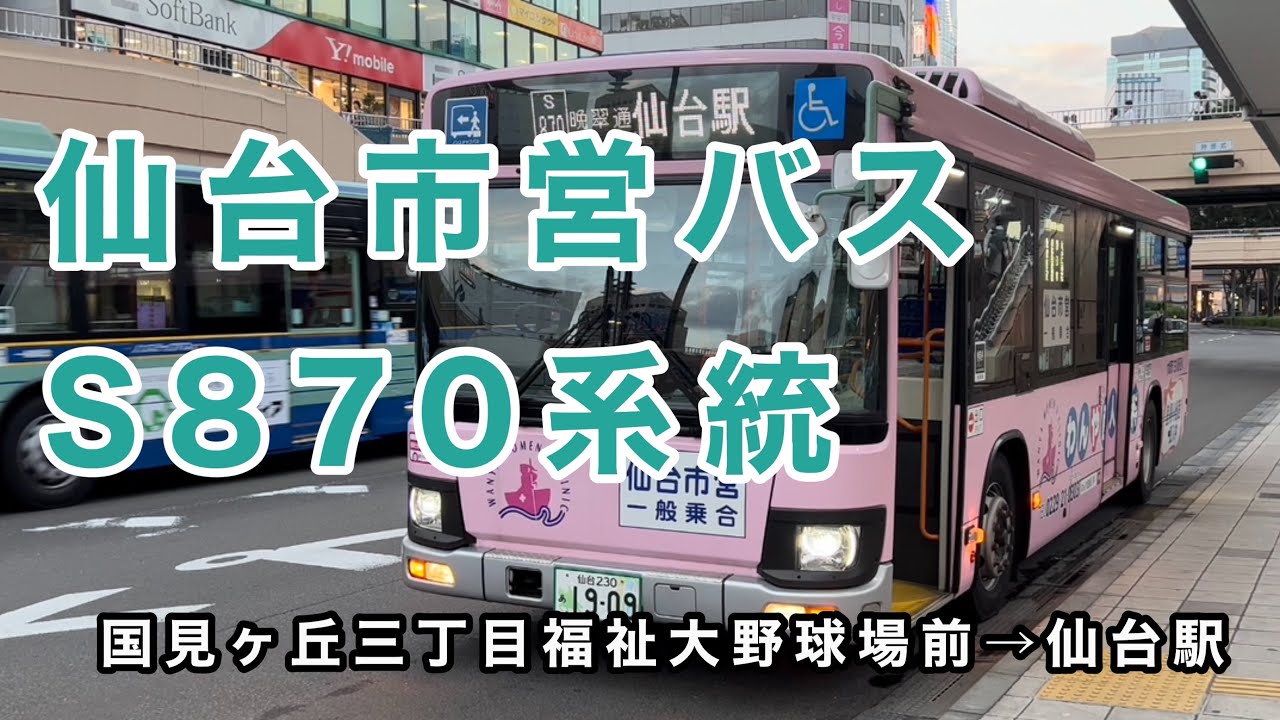カラフルなエルガ】仙台市営バスS870系統に乗車。 国見ヶ丘三丁目福祉