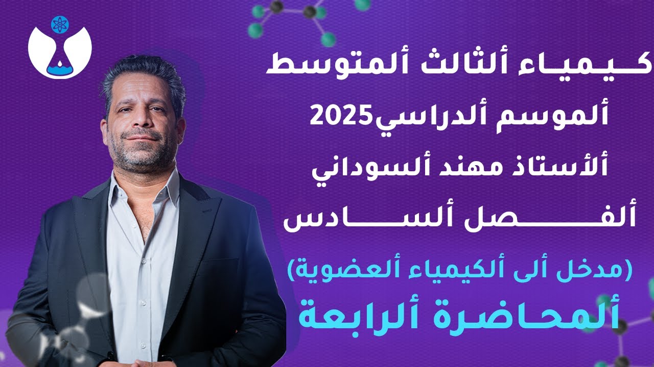 كيمياء الثالث المتوسط 2025 || الفصل السادس || المحاضرة 4 - غاز الاستيلين