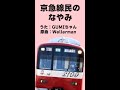 京急線民の悩みの歌　（京急×Wellerman）
