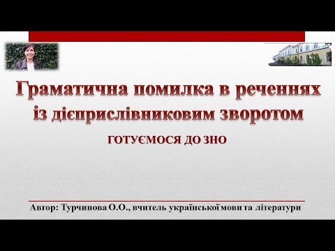 Дієприслівниковий зворот. Граматична помилка в реченнях із дієприслівниковим зворотом