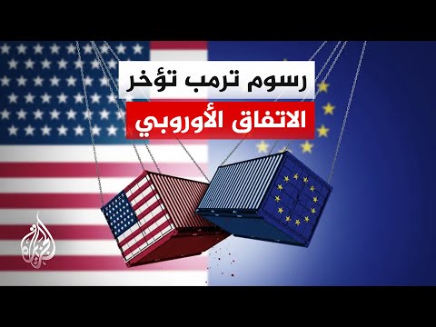 البرلمان الأوروبي يرجئ التصويت على اتفاقية التجارة مع الولايات المتحدة بسبب رسوم ترمب