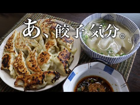 そうだ！今日は餃子にしよう。（休日ごはん）