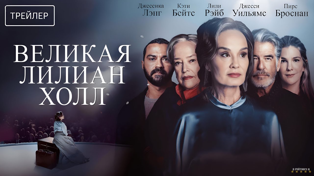 Великая Лилиан Холл · Русский Трейлер · Фильм 2025