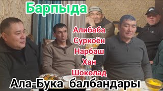 Ала-Бука балбандары БАРПЫДА