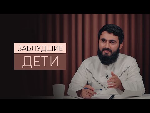 Заблудшие дети | Дуа родителей за детей | Юсуф Берхудар