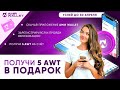 получи в подарок 5 токенов Амир Кошелек / умная курица