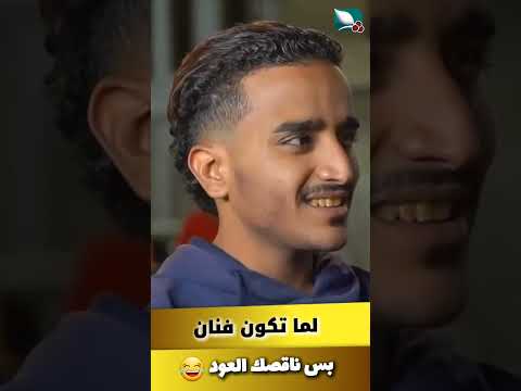 لما تكون فنان بس ناقصك العود