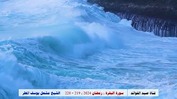 سورة البقرة ( 219 _ 228 ) رمضان 2024 _ الشيخ مشعل يوسف المطر