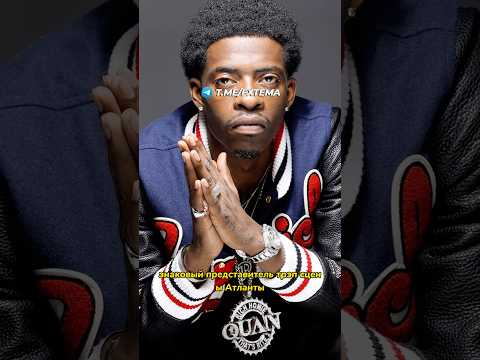 Скончался рэпер из Атланты - Rich Homie Quan