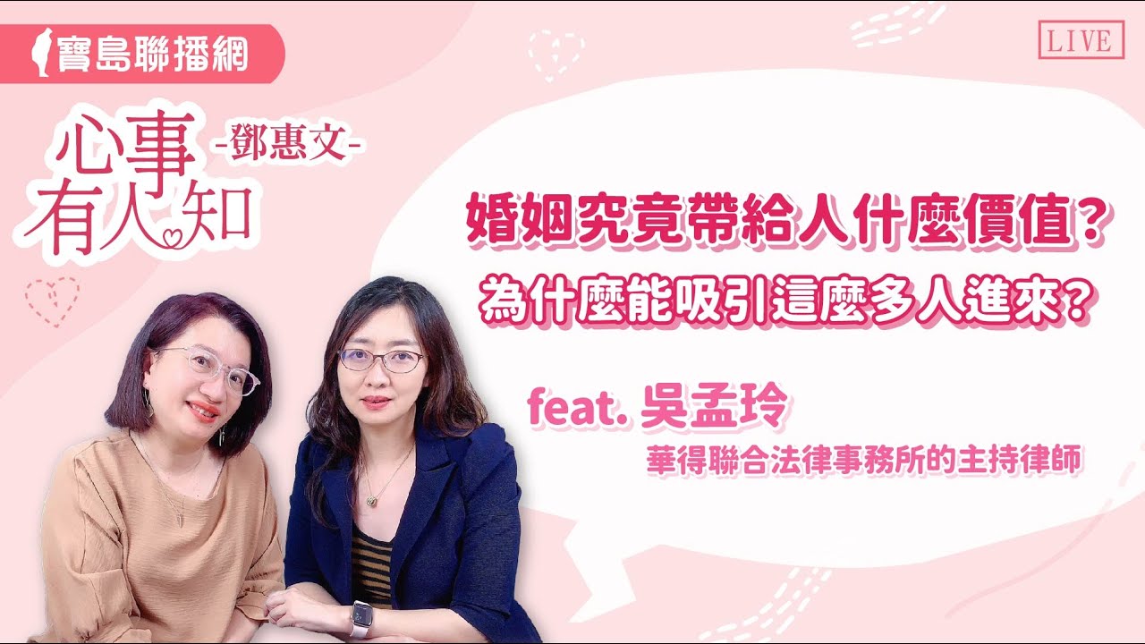 婚姻究竟帶給人什麼價值？為什麼能吸引這麼多人進來？ - 華得聯合法律事務所的主持律師 吳孟玲  【心事有人知】20240731