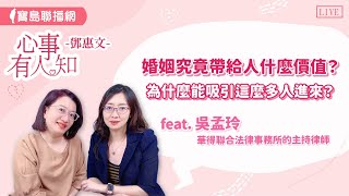 婚姻究竟帶給人什麼價值？為什麼能吸引這麼多人進來？ - 華得聯合法律事務所的主持律師 吳孟玲  【心事有人知】20240731