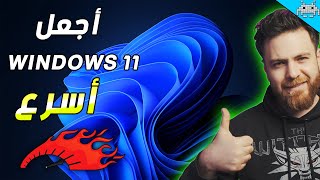 كيف تخفف وتضبط اعدادات windows 11 لتحصل على افضل اداء ( تثبيت+تخفيف WINDOWS 11 ) screenshot 2