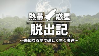 【Stranded: Alien Dawn】熱帯惑星に墜落せし者達【ゆっくり実況】