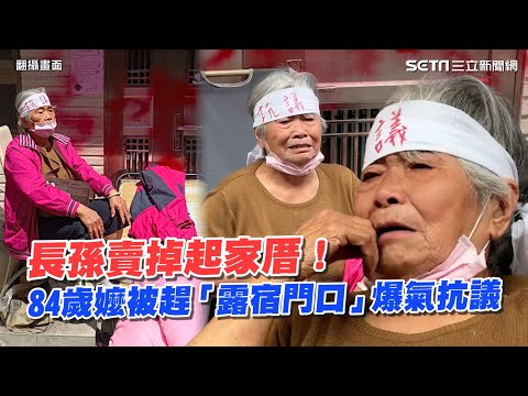 長孫賣掉起家厝！84歲嬤被趕走「露宿門口」爆氣抗議、家屬曝關鍵原因│94看新聞