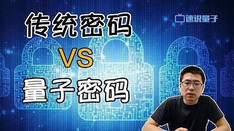 【速說量子】傳統密碼VS量子密碼 - 天天要聞