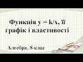 Урок №9. Функція y=k/x, її графік і властивості (8 клас. Алгебра)