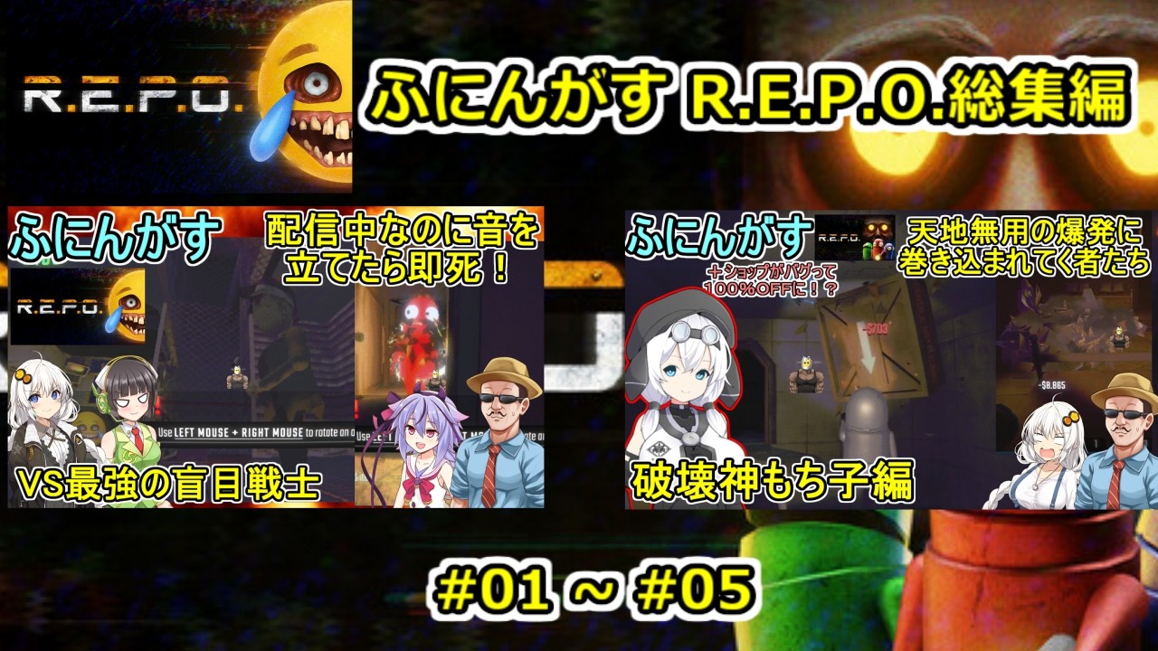 01【 #repo 】ふにんがすR.E.P.O.一気見総集編動画 ０１～０５ #voiceroid実況 #ゆっくり実況