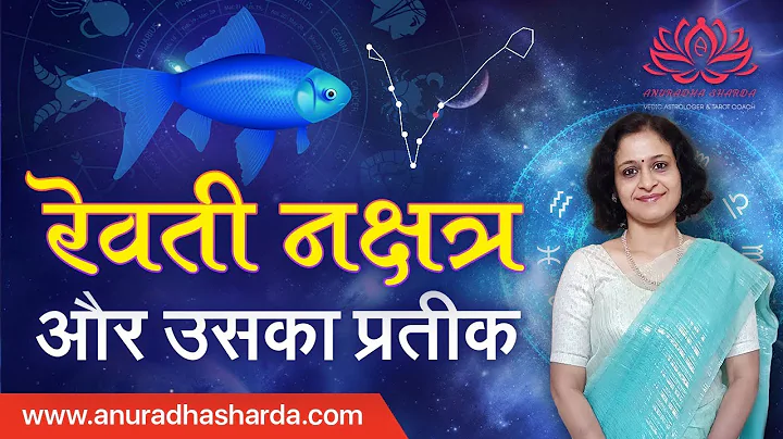 रेवती नक्षत्र और उसका प्रतीक | Revati Nakshatra and its Symbol | Venus in 2nd pada of revati