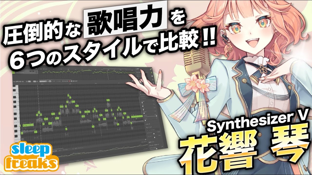 【DTM】Synthesizer V AI 花響 琴（Hibiki Koto）【スタイル比較】