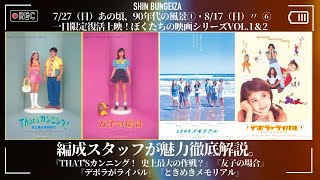 あの頃、90年代の風景②】奇跡の復活2本立て！上映が超レアな4作品をご