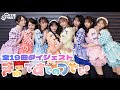 【全曲ダイジェスト】CUTIE STREETの19曲。 📍きゅーてすとのつどい
