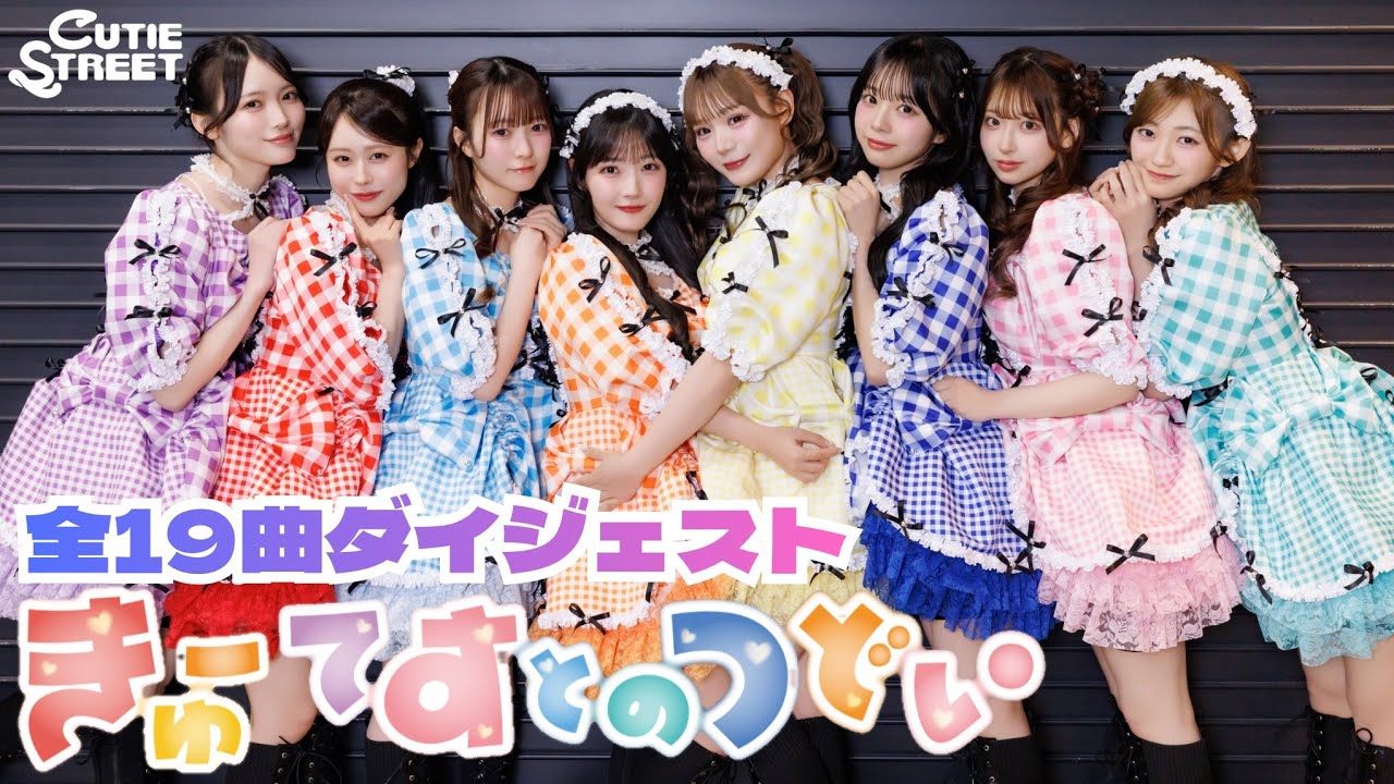 【全曲ダイジェスト】CUTIE STREETの19曲。 📍きゅーてすとのつどい