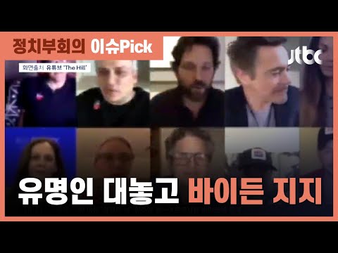 테일러 스위프트 등 미 <strong>유명</strong> <strong>인사</strong> 바이든 지지…&amp;quot;공개 지지 감사&amp;quot; / JTBC 정치부회의