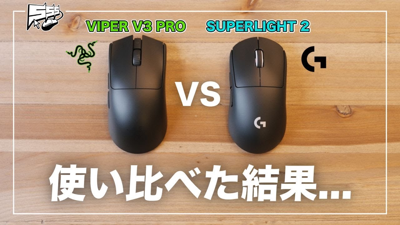 王道ゲーミングマウスまとめ売りrazer viper v3 proなど Razer Viper V3 Pro」徹底レビュー。プロと共に開発された新たな「定番