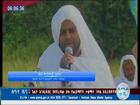 ሙስሊሙ ማህበረሰብ የኢድ አል አድሃ አረፋ በዓል ሲያከብር አብሮ የመኖር ባህሉን በማጠናከር መሆን እንዳለበት ተገለፀ