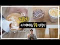 SUB) 카페 기본메뉴 5종 HOT 따뜻한 ver. [카페라떼, 바닐라라떼, 카푸치노, 카페모카, 카라멜마끼아또] 만들기