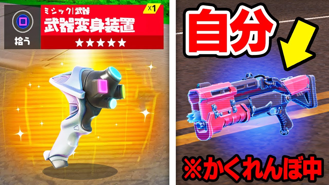 かくれんぼ中に武器になるチートを使ってみたら...【フォートナイト / Fortnite】