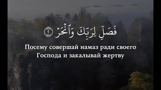 Сура 108: «Аль-Каусар» («Изобилие») Священный Коран Quran  سورة الكوثر) Успокоение Для Сердец