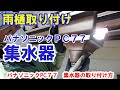 パナソニック※PC77集水器の取り付け方法