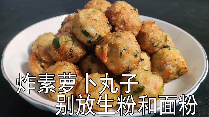 炸萝卜丸子，最忌放淀粉和面粉了，大厨教您一招，焦香酥脆不回软，秋后萝卜赛人参，如何处理炸出的萝卜丸子，不回软，没有辛辣味，萝卜要不要用盐腌呢？萝卜需不需要焯水呢？多少油温炸丸子，复炸的油温是多少呢？ - 天天要闻