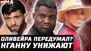 Последствия UFC. Нганну унижают. Оливейра передумал. Царукян -Дариуш? Махачев хотел бой. Оверим дрищ