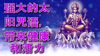 强大的太阳咒语,带来健康和活力
