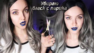 Убираю блеск с искусственного парика✨Отрезаю волосы, анбоксинг Lace Front baby hair wig by UniWigs🖤