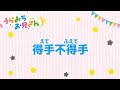 TVアニメ「うらみちお兄さん」きょうのうた『得手不得手』