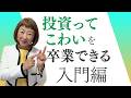 【世界一わかりやすい】「投資ってこわい」を卒業できる超入門編【外資系金融20年のあちゃみんの円安・物価高時代の生き抜き戦略】＃ドル建終身保険 ＃ハッピーマネーアカデミー